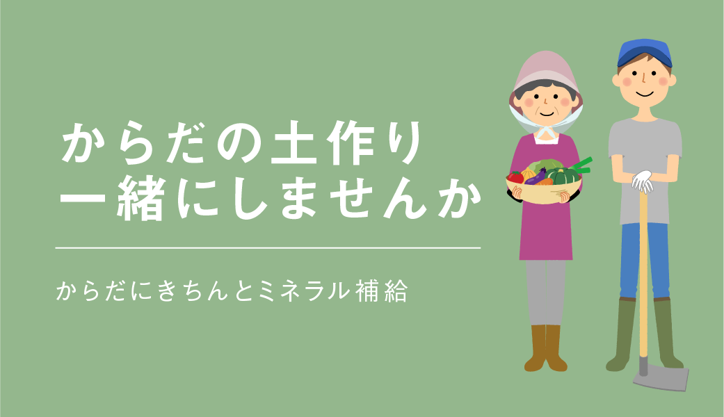 からだの土づくり一緒にしませんか？