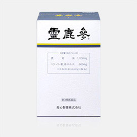 霊鹿参（第3種医薬品）