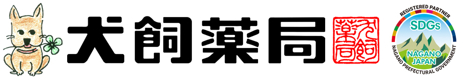 長野県松本市の相談薬局 犬飼薬局